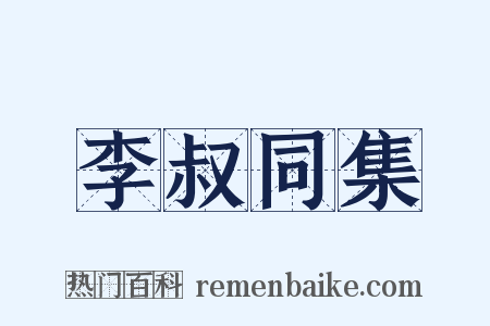 李叔同集是什么意思的图片